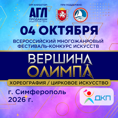 Всероссийский многожанровый фестиваль-конкурс искусств 