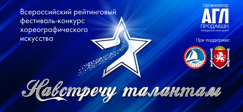 Всероссийский фестиваль-конкурс 