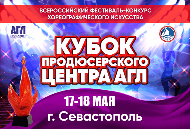 Всероссийский фестиваль-конкурс хореографического искусства 
