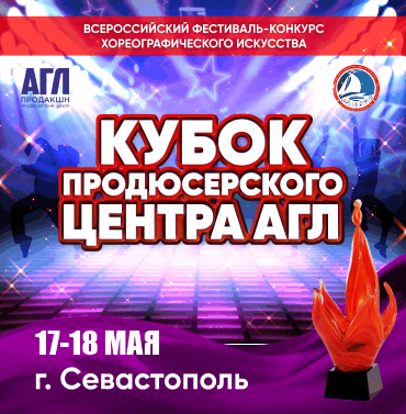 Всероссийский фестиваль-конкурс хореографического искусства 