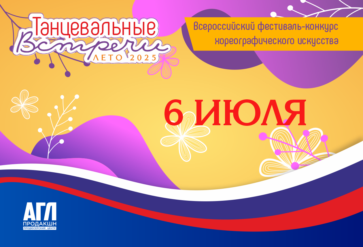 Всероссийский фестиваль-конкурс хореографического искусства 