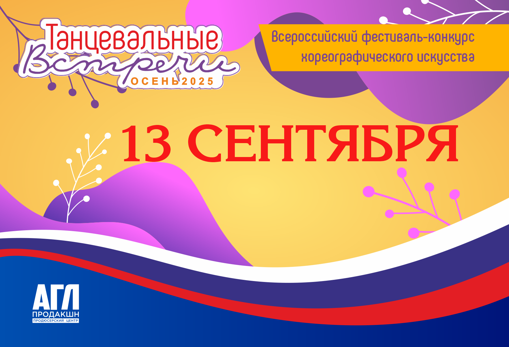 Всероссийский фестиваль-конкурс хореографического искусства 