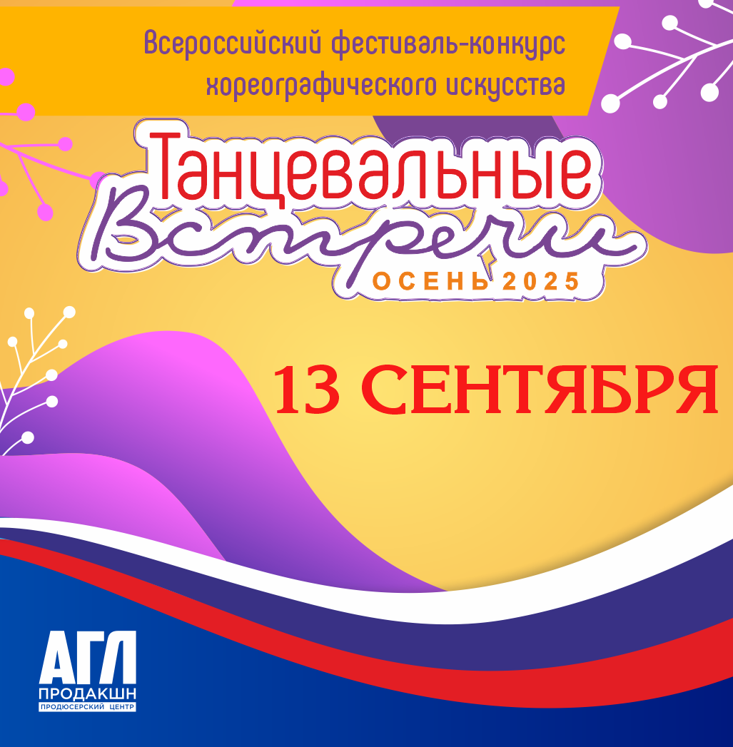 Всероссийский фестиваль-конкурс хореографического искусства 