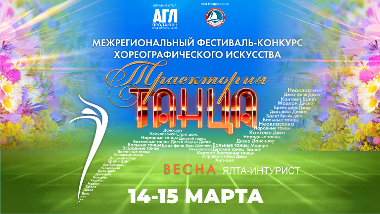 Всероссийский фестиваль-конкурс хореографического искусства 