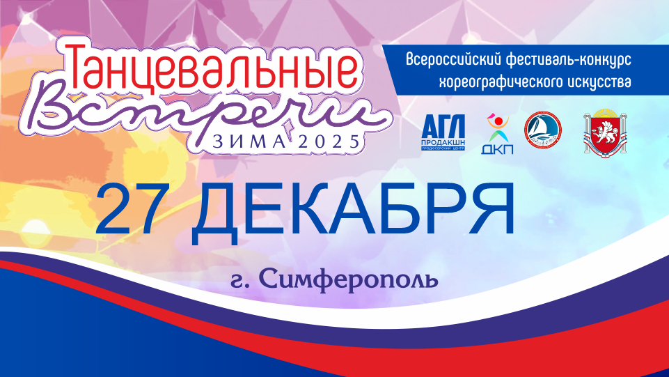 Всероссийский фестиваль-конкурс хореографического искусства 
