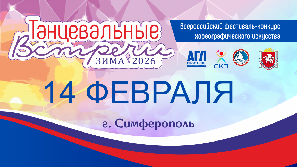 Всероссийский фестиваль-конкурс хореографического искусства 