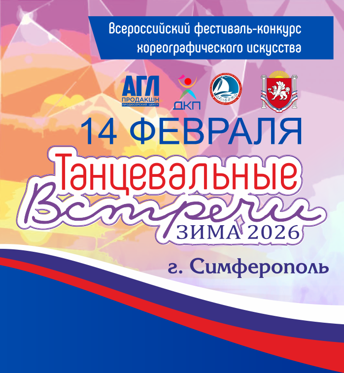 Всероссийский фестиваль-конкурс хореографического искусства 
