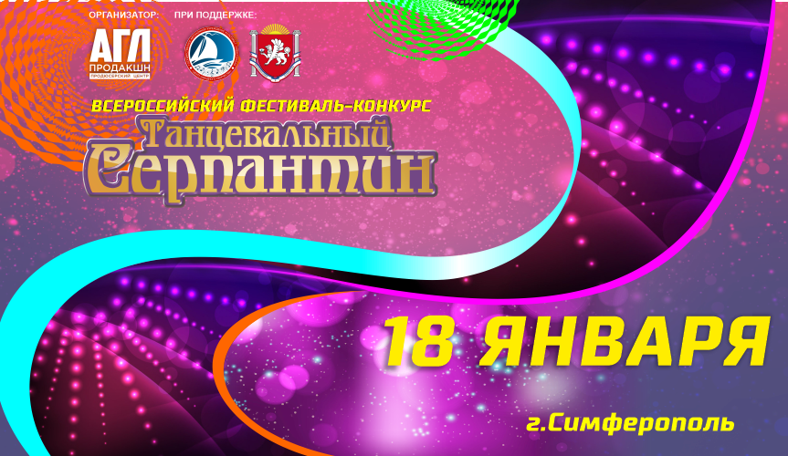 Всероссийский фестиваль-конкурс хореографического искусства 