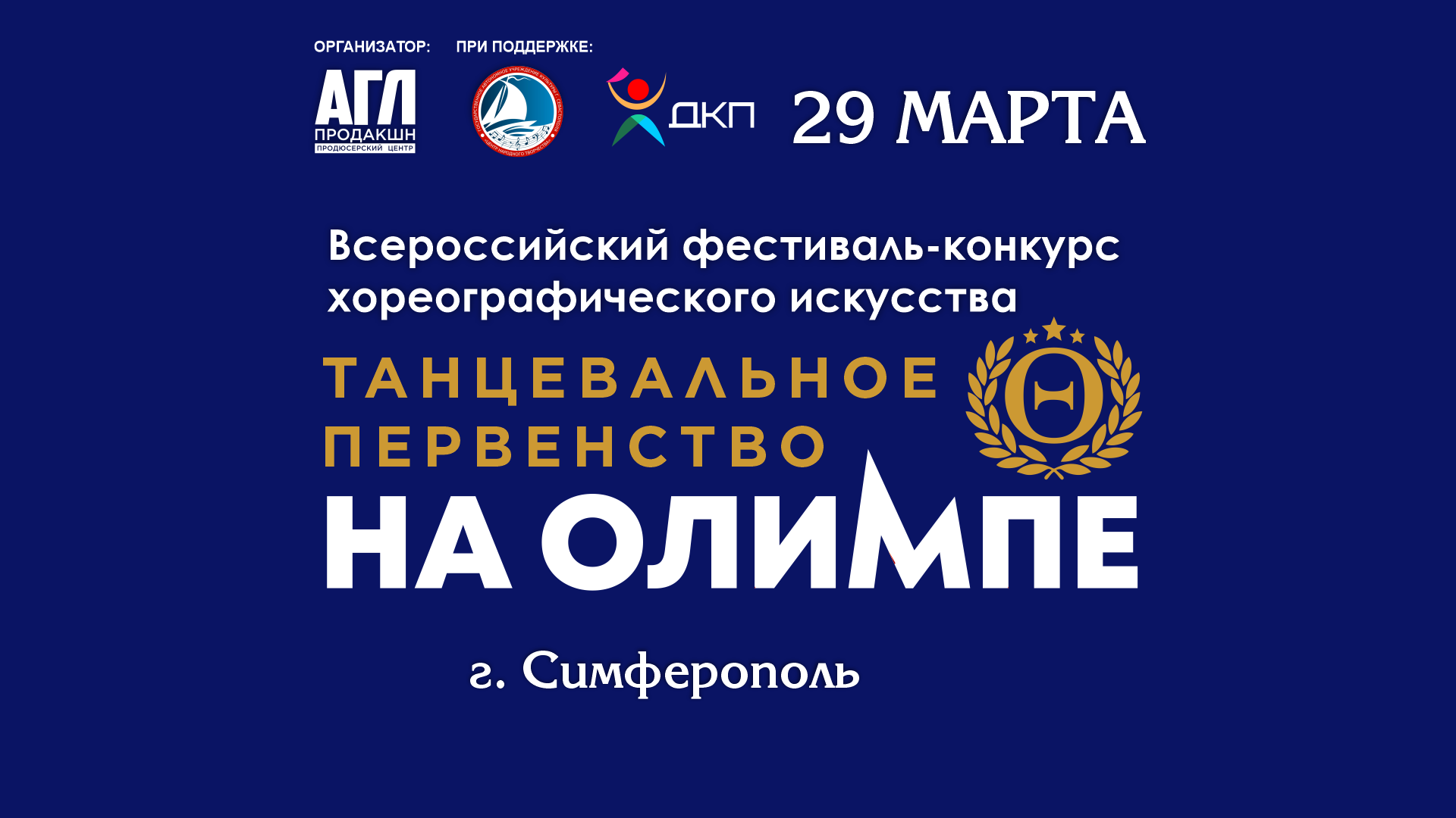 Всероссийский фестиваль-конкурс хореографического искусства 